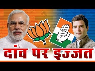 Gujarat Assembly election 2017 : गुजरात चुनाव : दांव पर इज्जत...