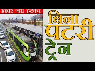 New 'trackless train' which runs on virtual rail lines | चलेगी बिना पटरी की ट्रेन
