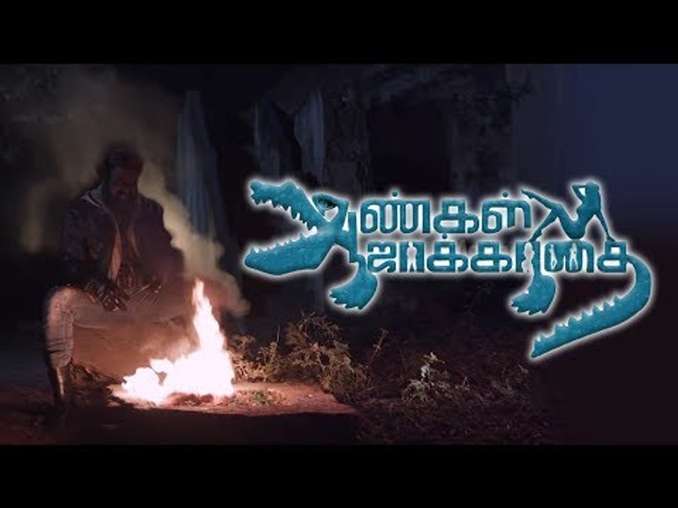 ஆண்கள் ஜாக்கிரதை திரைப்படத்தின் டிரைலர் வெளியீட்டு விழா