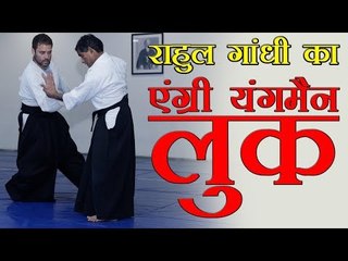 Rahul Gandhi with his Aikido coach Sensei Paritos Kar | राहुल का एंग्री यंगमैन लुक