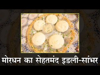मोरधन का इडली-सांभर : mordhan ka idli-sambhar