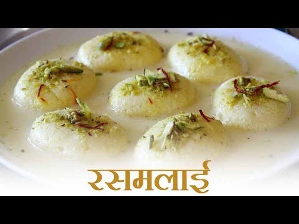 बंगाल की लोकप्रिय मिठाई 'रसमलाई'