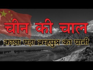 चीन की चाल! सियांग (ब्रह्मपुत्र) का पानी काला पड़ा