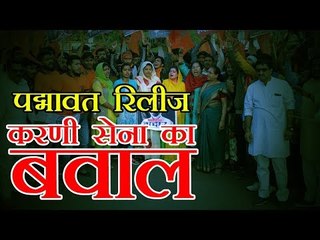 पद्मावत रिलीज करणी सेना का बवाल