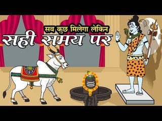 सब कुछ मिलेगा लेकिन सही समय पर || Motivational Stories in Hindi for KIds