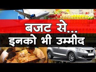 budget 2018-19 I  बजट से इनको भी उम्मीद I बजट 2018-19