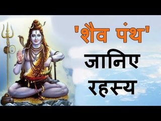'शैव पंथ' का जानिए रहस्य Shaiva Panth