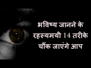 भविष्य जानने के रहस्यमयी 14 तरीके  how to know the future astrology