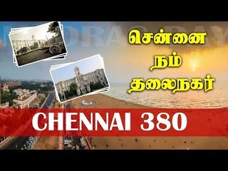 சென்னை நம் சென்னை | 380 வது மெட்ராஸ் டே
