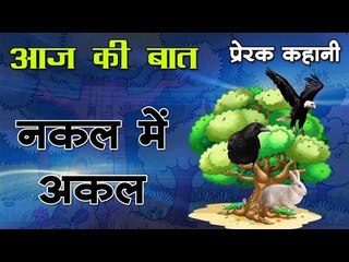 नकल में अकल चाहिए : Kids story in hindi || Bacchon ki kahani || Panchtantra story