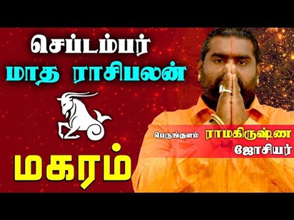 September Month Rasi palan 2019 | Makaram | Capricorn | மகரம் ராசி | செப்டம்பர்  மாத ராசிபலன் 2019