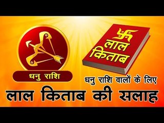 धनु राशि वालों के लिए लाल किताब की सलाह Sagittarius Sun Sign I Sagittarius Horoscope