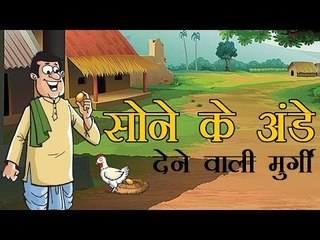 सोने के अंडे देने वाली मुर्गी  : The Golden Hen || Kids story in hindi || Panchtantra Story
