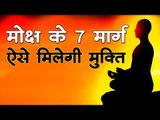 मोक्ष के 7 मार्ग, ऐसे मिलेगी मुक्ति  Way of salvation