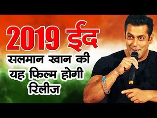 2019 की ईद पर सलमान की यह फिल्म होगी रिलीज Bollywood Updates