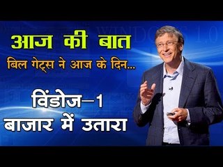 बिल गेट्स ने आज के दिन..   विंडोज-1 बाजार में उतारा (इतिहास) Kids video in hindi
