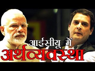 Note ban & GST put the economy in ICU : Rahul | राहुल ने कहा, आईसीयू में है देश की अर्थव्यवस्था