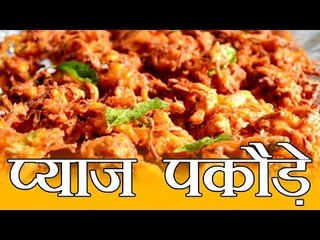 टेस्टी प्याज पकौड़े