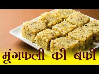 मूंगफली की स्वादिष्‍ट बर्फी