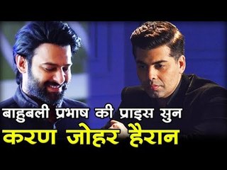 बाहुबली प्रभाष की प्राइस सुन करण जौहर हैरान Bahubali Prabhash