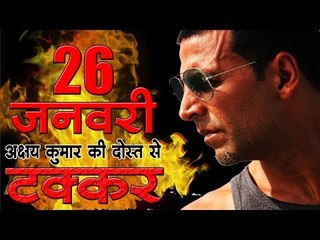 26 जनवरी को अक्षय कुमार की दोस्त से टक्कर