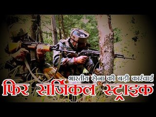 म्यांमार सीमा पर भारतीय सेना फिर सर्जिकल स्ट्राइक