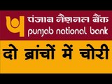 पंजाब नेशनल बैंक की दो ब्रांचों में चोरी  Bank me Chori