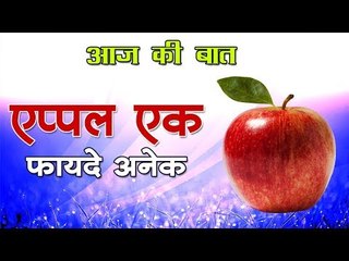 एप्पल एक, फायदे अनेक Kidsvideo in hindi || Bacchon ki kahani