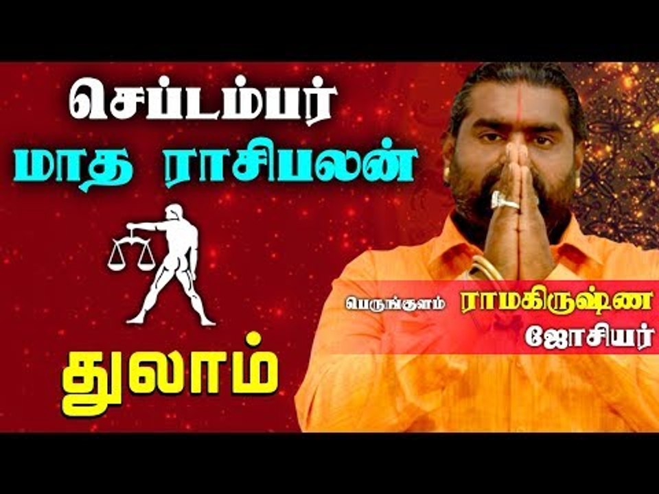 September Month Rasi palan 2019 | Thulam Rasi | Libra | துலாம் ராசி செப்டம்பர்  மாத ராசிபலன் 2019