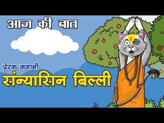संन्यासिन बिल्ली  : The Godmen Cat Story || Kids story || Bacchon ki kahani