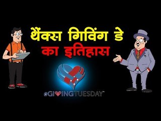 गिविंग डे का इतिहास । History of Giving Day in Hindi - Hindi Story for Children