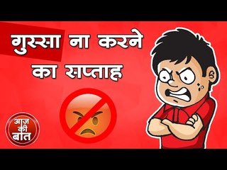 गुस्सा ना करने का सप्ताह : National Anger Awareness Week || Kids story