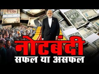 Demonetization one year : नोटबंदी का एक साल