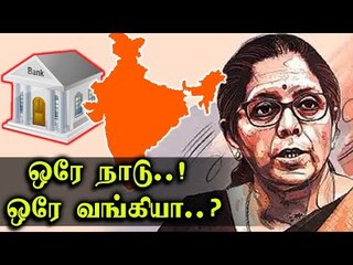 ஒரே நாடு ஒரே வங்கியா..? பல,பொதுத்துறை வங்கிகள் இணைப்பு !