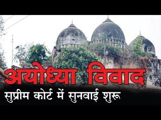 अयोध्या विवाद : सुप्रीम कोर्ट में सुनवाई शुरू
