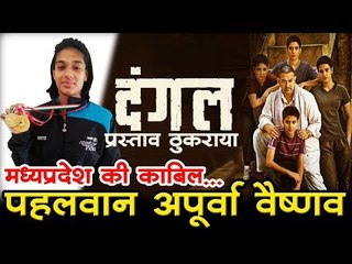 मध्यप्रदेश की काबिल पहलवान अपूर्वा वैष्णव Madhya Pradesh wrestler Apurva Vaishnav