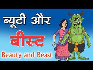 ब्यूटी और बीस्ट : Beauty and Beast || Kids story in hindi || Panchtantra Story || Moral story