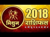 साल 2018 क्या लाया है मिथुन राशि के लिए I Gemini Bhavishyafal 2018 Hindi I Gemini Rashifal 2018