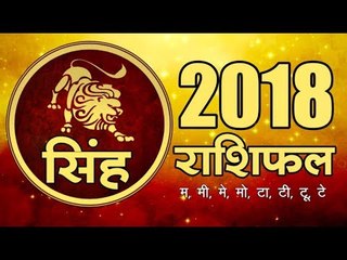 साल 2018 क्या लाया है सिंह  राशि के लिए  I Leo Bhavishyafal 2018 Hindi I Leo Horoscope
