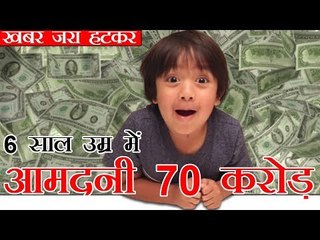 6 साल का बच्चा और आमदनी 70 करोड़ से भी ज़्यादा