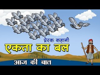 एकता का बल : Power Of unity || Kids story in hindi || Bacchon ki kahani || Panchtantra story