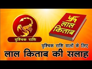वृश्चिक राशि वालों के लिए लाल किताब की सलाह  Scorpio sun sign I  lal kitab horoscope