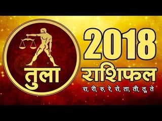 साल 2018 क्या लाया है तुला राशि के लिए I Libra Rashi Bhavishyafal 2018 I Libra Horoscope