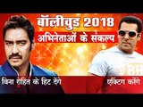 Resolution of Bollywood Stars in 2018 | 2018 में अजय बिना रोहित के हिट देंगे और सलमान एक्टिंग करेंगे