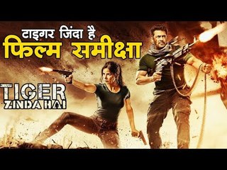 टाइगर जिंदा है : फिल्म समीक्षा I TIGER ZINDA HAI -  Movie Review