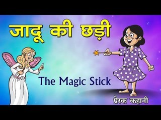 जादू की छड़ी : The Magic Stick || Kids story in hindi || Panchtantra Story || fairy tales
