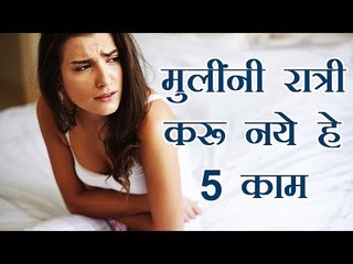 मुलींनी रात्री करू नये हे 5 काम