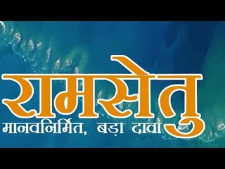Ram Setu | मानव निर्मित है भारत और श्रीलंका के बीच बना रामसेतु
