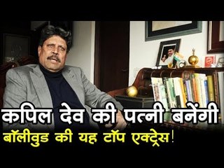 कपिल देव की पत्नी बनेंगी बॉलीवुड की यह टॉप एक्ट्रेस! Bollywood Updates