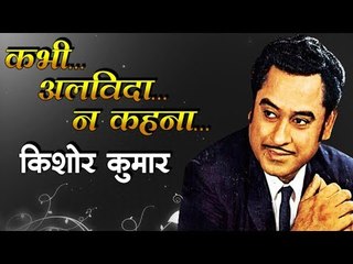 किशोर कुमार ....कभी अलविदा न कहना  Kishor Kumar